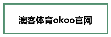 澳客体育okoo官网